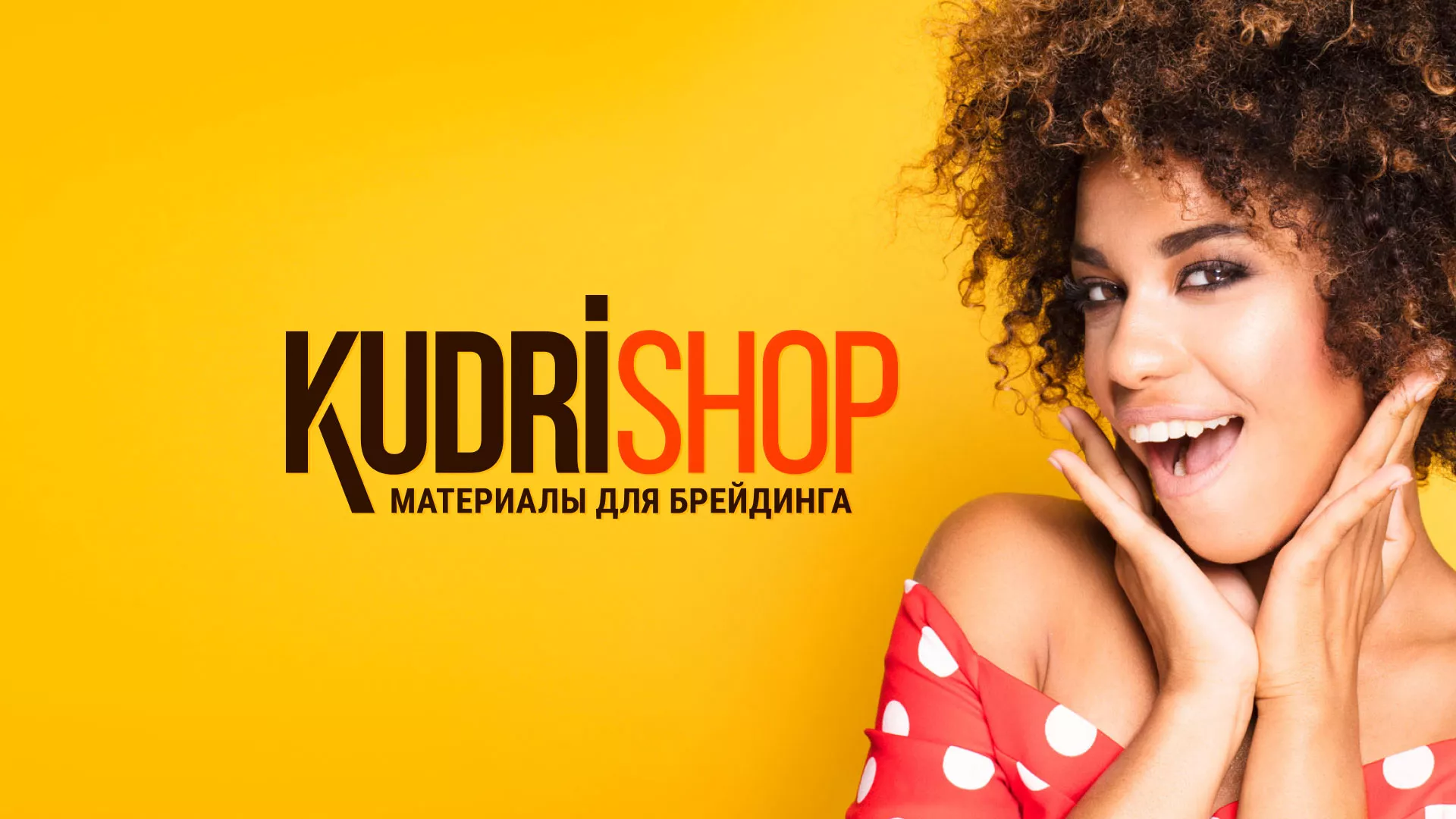 Создание интернет-магазина «КудриШоп» в Ак-Довураке